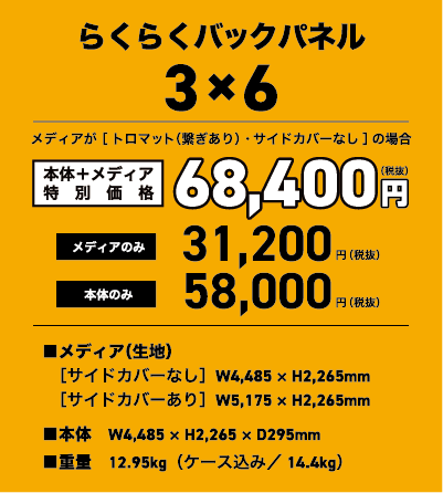 らくらくバックパネル 3×6タイプ