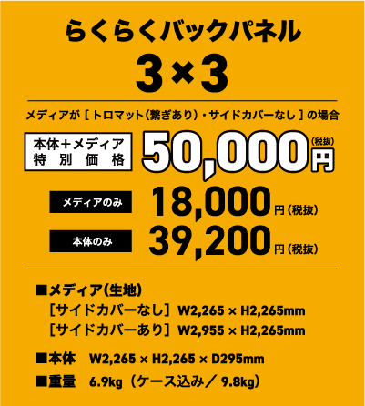 らくらくバックパネル　3×3タイプ