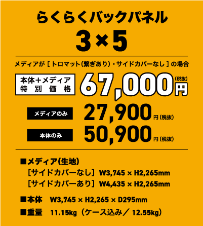 らくらくバックパネル　3×5タイプ