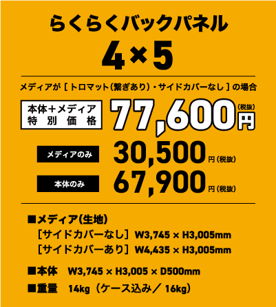 らくらくバックパネル 4×5タイプ