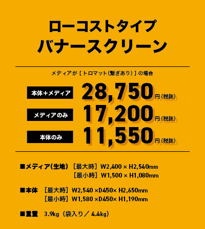 ローコストタイプ　バナースクリーン