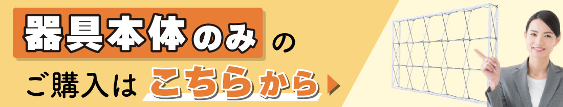 器具のみのご購入はこちらから